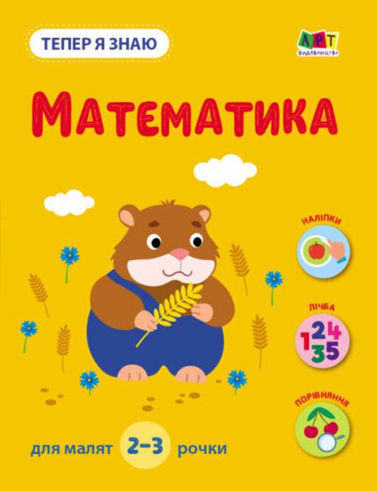 Now I know. Math / Тепер я знаю. Математика Наталия Коваль 978-617-09-8612-2-1