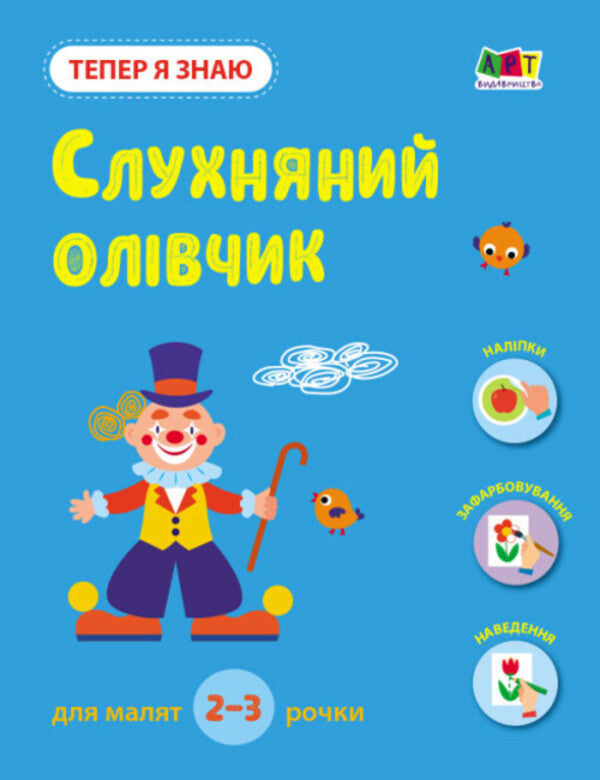 Now I know. Obedient pencil / Тепер я знаю. Слухняний олівчик Наталия Коваль 978-617-09-8611-5-1