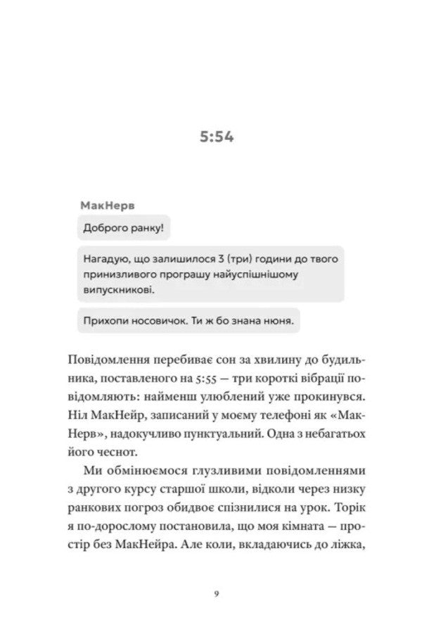 Now In The Evening Tomorrow - Нин Увечер Завтра Rachel Lynn Solomon - Рейчел Лнн Соломон 9789664486726-2