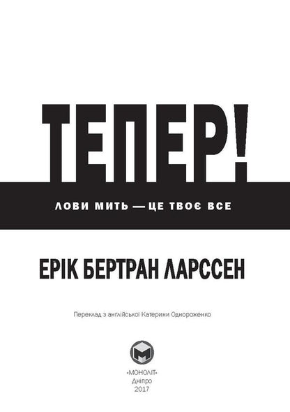Now! Seize the moment - it's all yours / Тепер! Лови мить - це твоє все Эрик Бертран Ларссен 978-966-2236-03-3-3