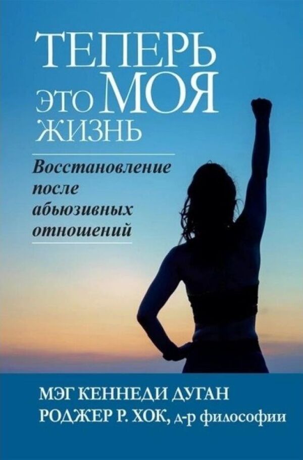 Now This Is MY Life Recovery From An Abusive Relationship - Теперь это МОЯ жизнь Восстановление после абьюзивных отношений Meg Kennedy Dugan - Мэг Кеннеди Дуган Does not apply-1