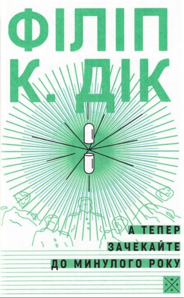Now Wait Until Last Year - А тепер зачекайте до минулого року Philip K Dyk - Флп К Дк 9786177438440-1
