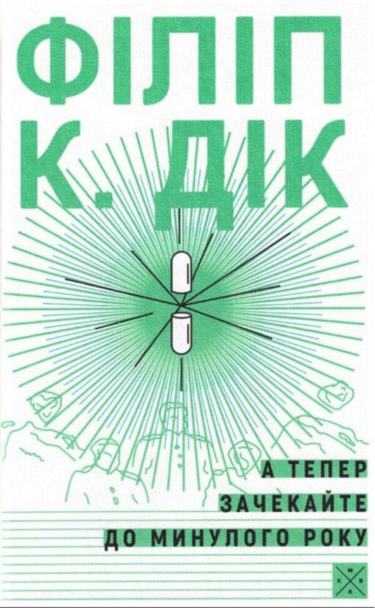Now Wait Until Last Year - А тепер зачекайте до минулого року Philip K Dyk - Флп К Дк 9786177438440-1
