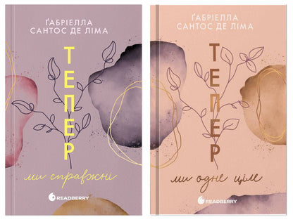 Now We 2-Book Set - Тепер ми комплект з 2-х книг Gabriella Santos de Lima - Габрелла Сантос де Лма 9786170996503,9786170996510-1