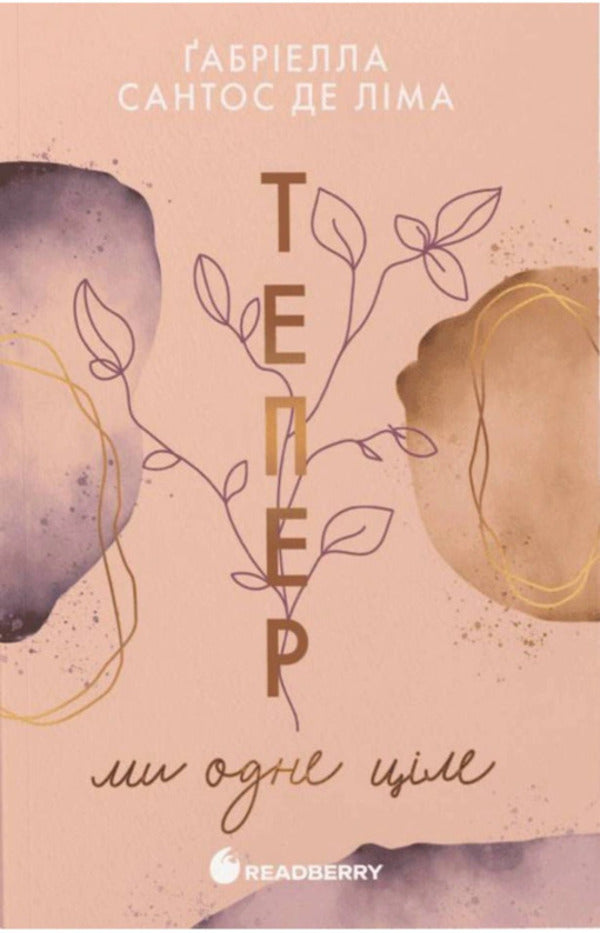 Now We 2-Book Set - Тепер ми комплект з 2-х книг Gabriella Santos de Lima - Габрелла Сантос де Лма 9786170996503,9786170996510-3