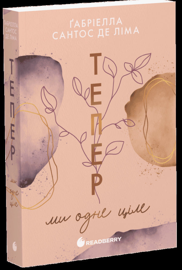 Now We Are One Book 2 - Тепер ми одне цле Книга 2 Gabriella Santos de Lima - Габрелла Сантос де Лма 9786170996510-1