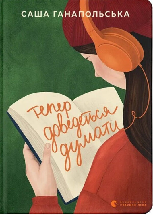 Now You Have To Think / Тепер доведеться думати Sasha Ganapolskaya / Саша Ганапольська 9789664486252-1