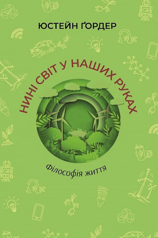 Now the world is in our hands / Нині світ у наших руках Юстейн Гордер 9786177962235-1