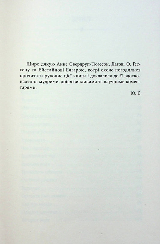 Now the world is in our hands / Нині світ у наших руках Юстейн Гордер 9786177962235-2