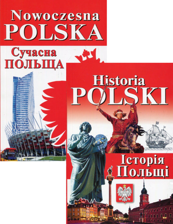 Nowoczesna Polska. Modern Poland + Historia Polski. History of Poland (set of 2 books) / Nowoczesna Polska. Сучасна Польща + Historia Polski. Історія Польщі (комплект із 2 книг) Богдан Андрущенко, Игорь Андрущенко, Алла Бойченко, Наталья Шумлянская 978-966-498-568-7, 978-966-498-556-4-1