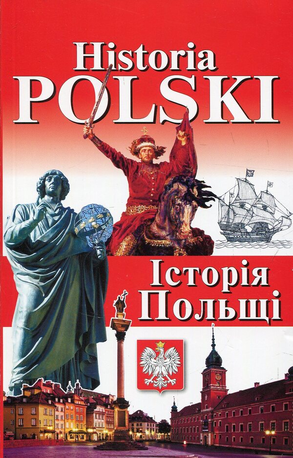 Nowoczesna Polska. Modern Poland + Historia Polski. History of Poland (set of 2 books) / Nowoczesna Polska. Сучасна Польща + Historia Polski. Історія Польщі (комплект із 2 книг) Богдан Андрущенко, Игорь Андрущенко, Алла Бойченко, Наталья Шумлянская 978-966-498-568-7, 978-966-498-556-4-4