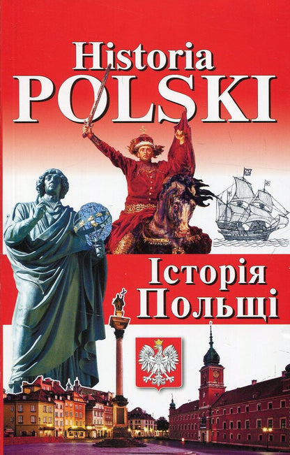 Nowoczesna Polska. Modern Poland + Historia Polski. History of Poland (set of 2 books) / Nowoczesna Polska. Сучасна Польща + Historia Polski. Історія Польщі (комплект із 2 книг) Богдан Андрущенко, Игорь Андрущенко, Алла Бойченко, Наталья Шумлянская 978-966-498-568-7, 978-966-498-556-4-4