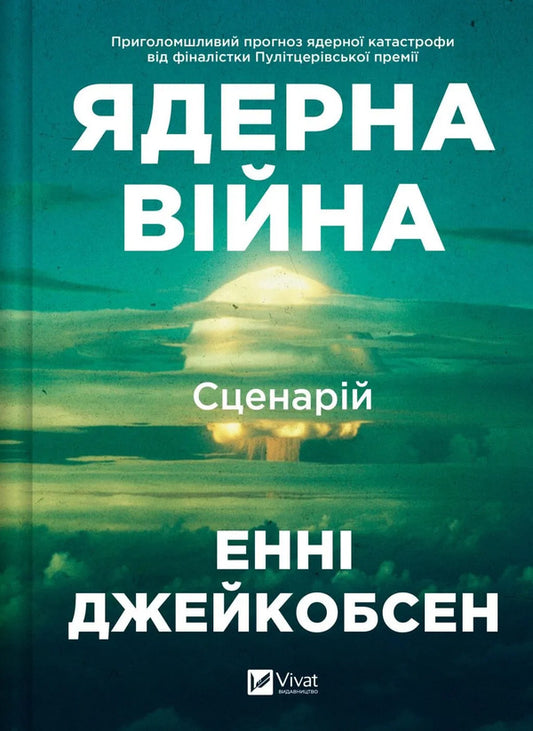 Nuclear War: Scenario / Ядерна війна: сценарій Anna Jacobsen / Енні Якобсен 9786171714045-1