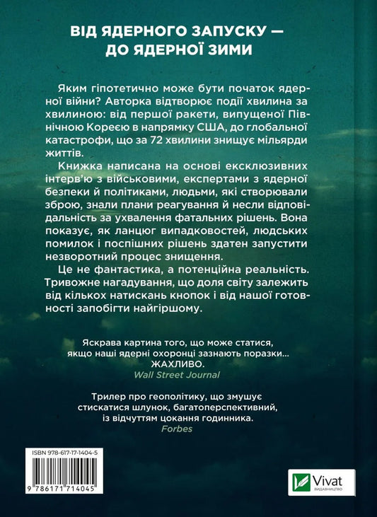 Nuclear War: Scenario / Ядерна війна: сценарій Anna Jacobsen / Енні Якобсен 9786171714045-2