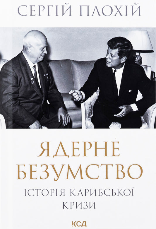 Nuclear madness. The history of the Caribbean crisis / Ядерне безумство. Історія Карибської кризи Сергей Плохий 978-617-15-1211-5-1