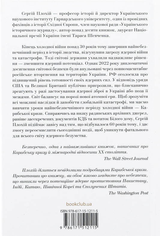 Nuclear madness. The history of the Caribbean crisis / Ядерне безумство. Історія Карибської кризи Сергей Плохий 978-617-15-1211-5-2