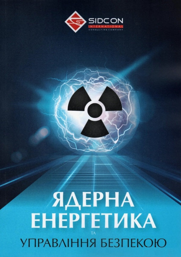 Nuclear power and safety management / Ядерна енергетика та управління безпекою Юрий Когут 978-617-8255-07-7-1