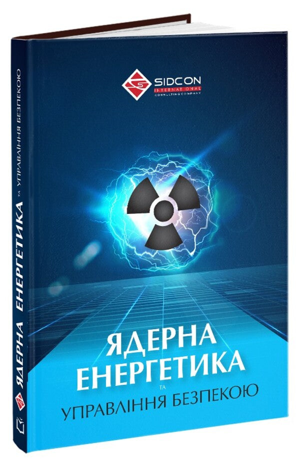 Nuclear power and safety management / Ядерна енергетика та управління безпекою Юрий Когут 978-617-8255-07-7-2