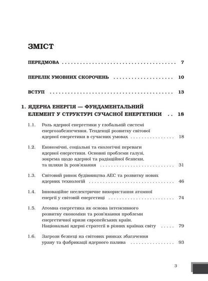 Nuclear power and safety management / Ядерна енергетика та управління безпекою Юрий Когут 978-617-8255-07-7-3