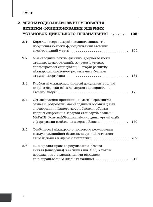 Nuclear power and safety management / Ядерна енергетика та управління безпекою Юрий Когут 978-617-8255-07-7-4