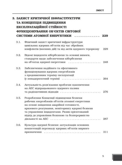 Nuclear power and safety management / Ядерна енергетика та управління безпекою Юрий Когут 978-617-8255-07-7-5