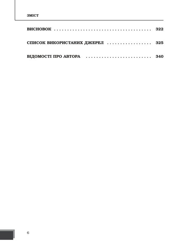 Nuclear power and safety management / Ядерна енергетика та управління безпекою Юрий Когут 978-617-8255-07-7-6