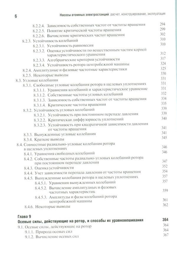 Nuclear power plant pumps. Calculation. Construction. Exploitation / Насосы атомных электростанций. Расчет. Конструирование. Эксплуатация Сергей Шевченко, Владимир Марцинковский 978-966-680-866-3-6