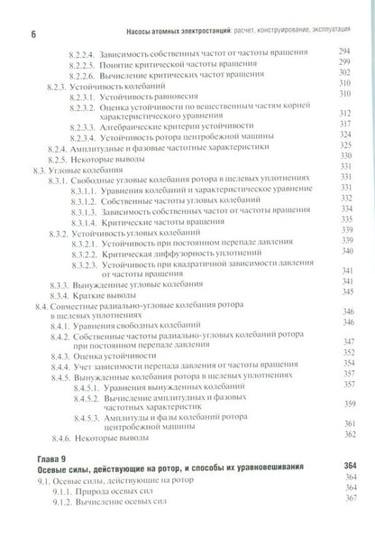 Nuclear power plant pumps. Calculation. Construction. Exploitation / Насосы атомных электростанций. Расчет. Конструирование. Эксплуатация Сергей Шевченко, Владимир Марцинковский 978-966-680-866-3-6