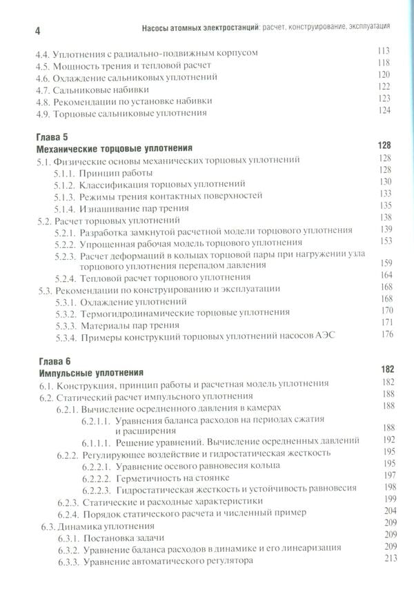 Nuclear power plant pumps. Calculation. Construction. Exploitation / Насосы атомных электростанций. Расчет. Конструирование. Эксплуатация Сергей Шевченко, Владимир Марцинковский 978-966-680-866-3-4