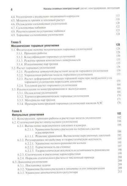 Nuclear power plant pumps. Calculation. Construction. Exploitation / Насосы атомных электростанций. Расчет. Конструирование. Эксплуатация Сергей Шевченко, Владимир Марцинковский 978-966-680-866-3-4