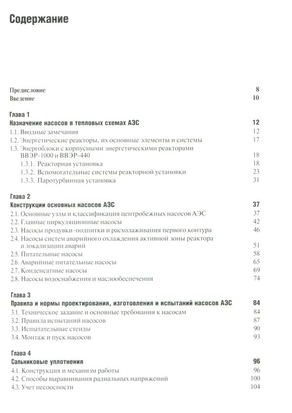 Nuclear power plant pumps. Calculation. Construction. Exploitation / Насосы атомных электростанций. Расчет. Конструирование. Эксплуатация Сергей Шевченко, Владимир Марцинковский 978-966-680-866-3-3