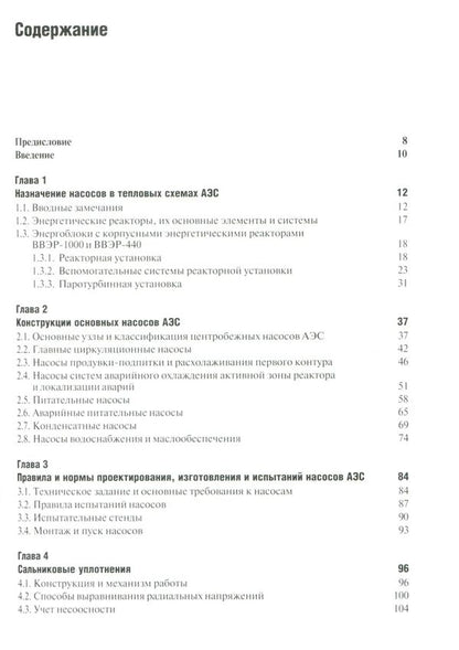 Nuclear power plant pumps. Calculation. Construction. Exploitation / Насосы атомных электростанций. Расчет. Конструирование. Эксплуатация Сергей Шевченко, Владимир Марцинковский 978-966-680-866-3-3