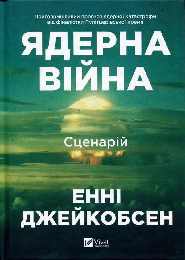 Nuclear war: scenario / Ядерна війна: сценарій Энни Якобсен 978-617-17-1404-5-1