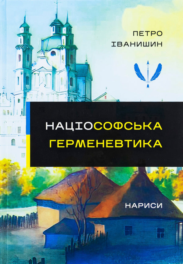 Nuiophic hermeneutics. Essays. Monograph / Націософська герменевтика. Нариси. Монографія Петр Иванишин 978-617-7916-45-0-1