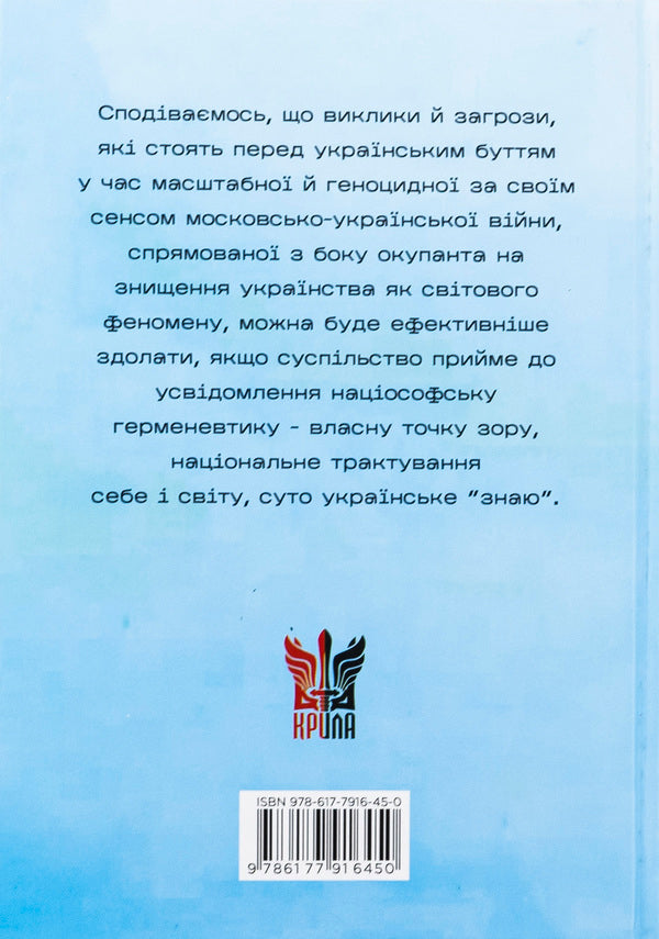 Nuiophic hermeneutics. Essays. Monograph / Націософська герменевтика. Нариси. Монографія Петр Иванишин 978-617-7916-45-0-2