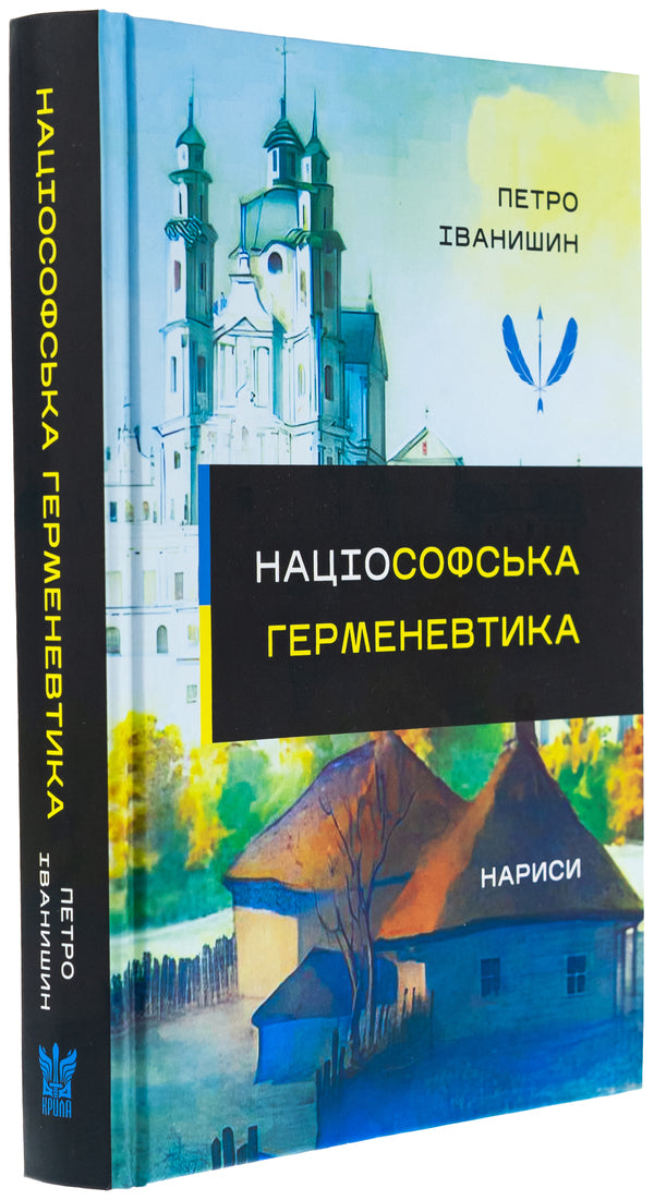 Nuiophic hermeneutics. Essays. Monograph / Націософська герменевтика. Нариси. Монографія Петр Иванишин 978-617-7916-45-0-3