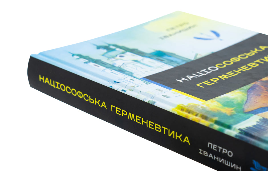 Nuiophic hermeneutics. Essays. Monograph / Націософська герменевтика. Нариси. Монографія Петр Иванишин 978-617-7916-45-0-4