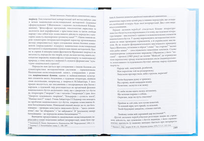 Nuiophic hermeneutics. Essays. Monograph / Націософська герменевтика. Нариси. Монографія Петр Иванишин 978-617-7916-45-0-6