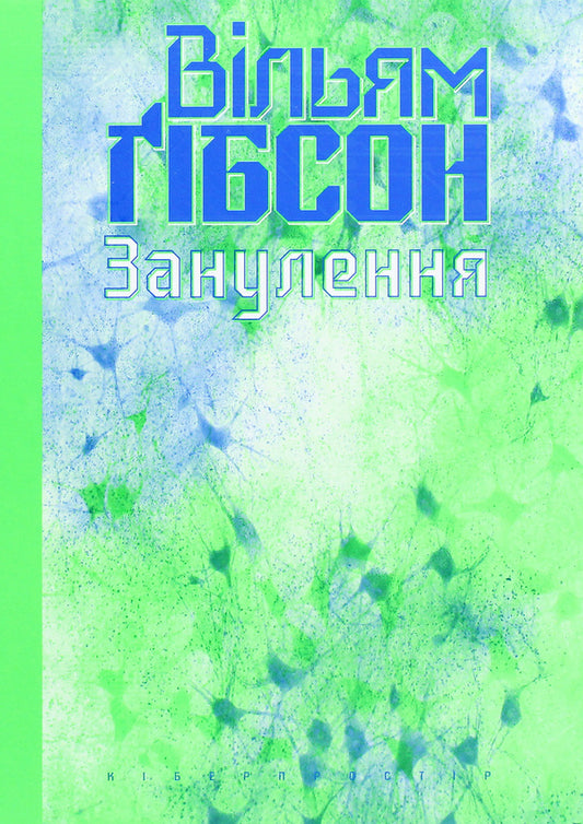 Nullification / Занулення Уильям Гибсон 978-617-7818-22-8-1