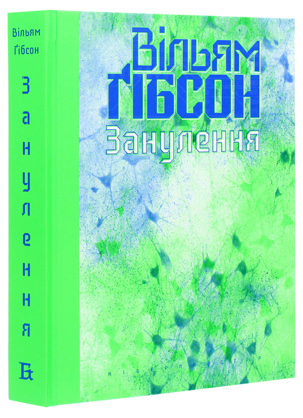 Nullification / Занулення Уильям Гибсон 978-617-7818-22-8-3