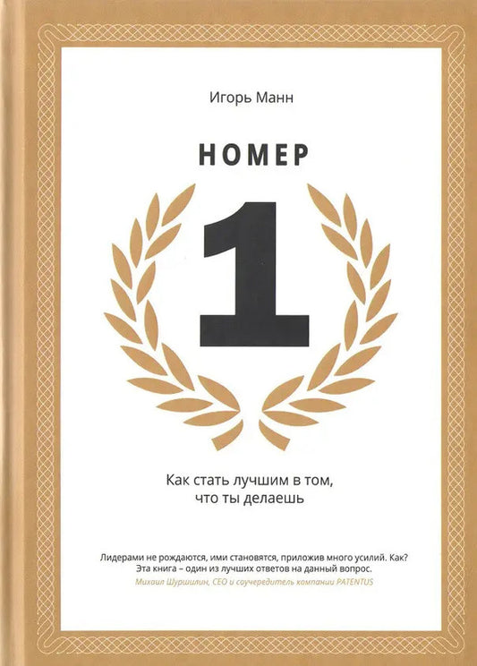 Number 1 How To Become The Best At What You Do - Номер 1 Как стать лучшим в том, что ты делаешь Igor Mann - Игорь Манн Does not apply-1