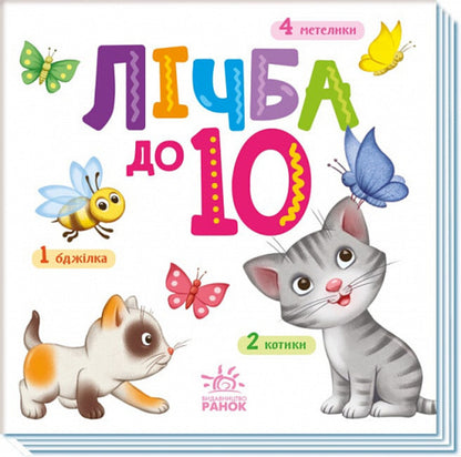 Number Up To 10 / Лічба до 10 / Author not specified 9789667512774-1