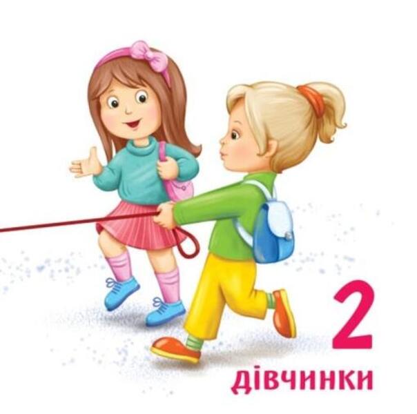 Number Up To 10 / Лічба до 10 / Author not specified 9789667512774-3