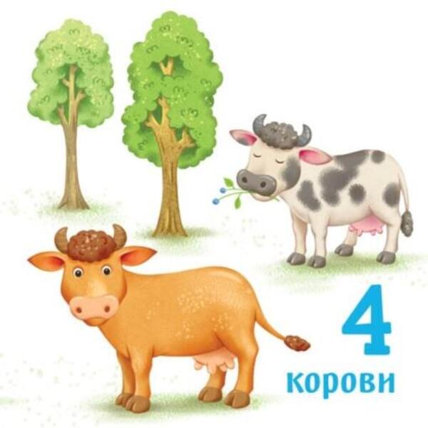 Number Up To 10 / Лічба до 10 / Author not specified 9789667512774-5