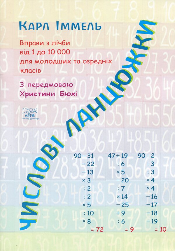 Number chains. Number exercises from 1 to 10000 for junior and middle classes / Числові ланцюжки. Вправи з лічби від 1 до 10000 для молодших та середніх класів Карл Иммель 978-617-7314-04-1-1