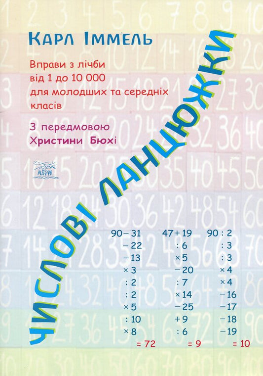 Number chains. Number exercises from 1 to 10000 for junior and middle classes / Числові ланцюжки. Вправи з лічби від 1 до 10000 для молодших та середніх класів Карл Иммель 978-617-7314-04-1-1