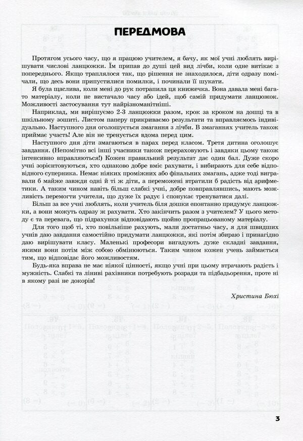 Number chains. Number exercises from 1 to 10000 for junior and middle classes / Числові ланцюжки. Вправи з лічби від 1 до 10000 для молодших та середніх класів Карл Иммель 978-617-7314-04-1-3