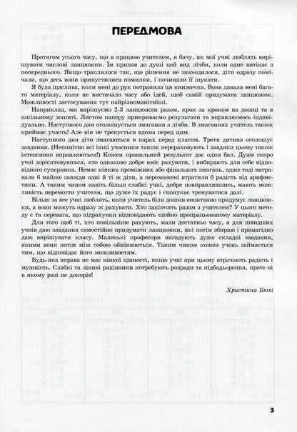 Number chains. Number exercises from 1 to 10000 for junior and middle classes / Числові ланцюжки. Вправи з лічби від 1 до 10000 для молодших та середніх класів Карл Иммель 978-617-7314-04-1-3