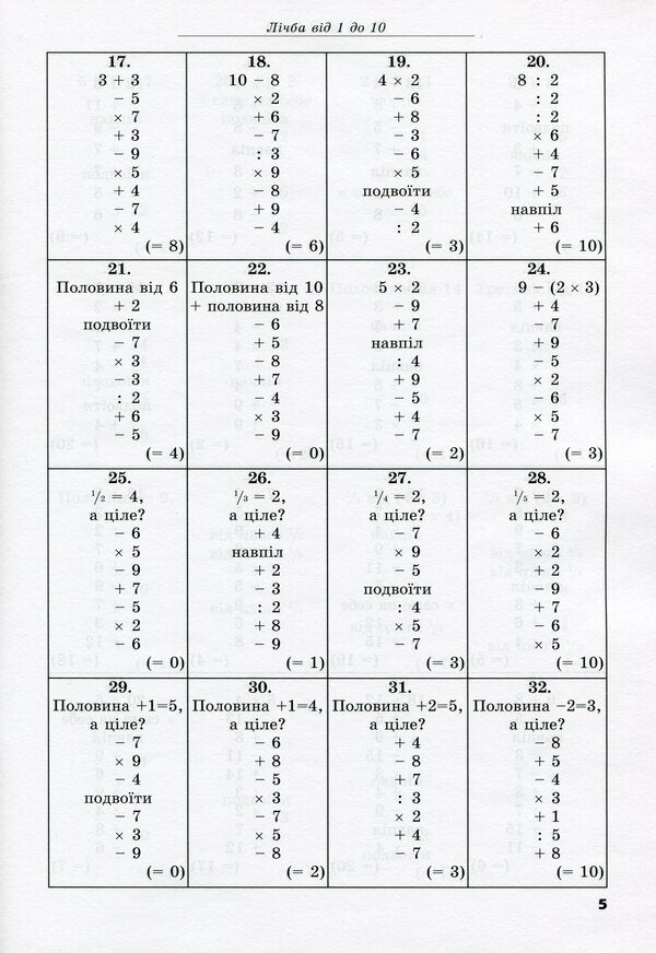 Number chains. Number exercises from 1 to 10000 for junior and middle classes / Числові ланцюжки. Вправи з лічби від 1 до 10000 для молодших та середніх класів Карл Иммель 978-617-7314-04-1-5
