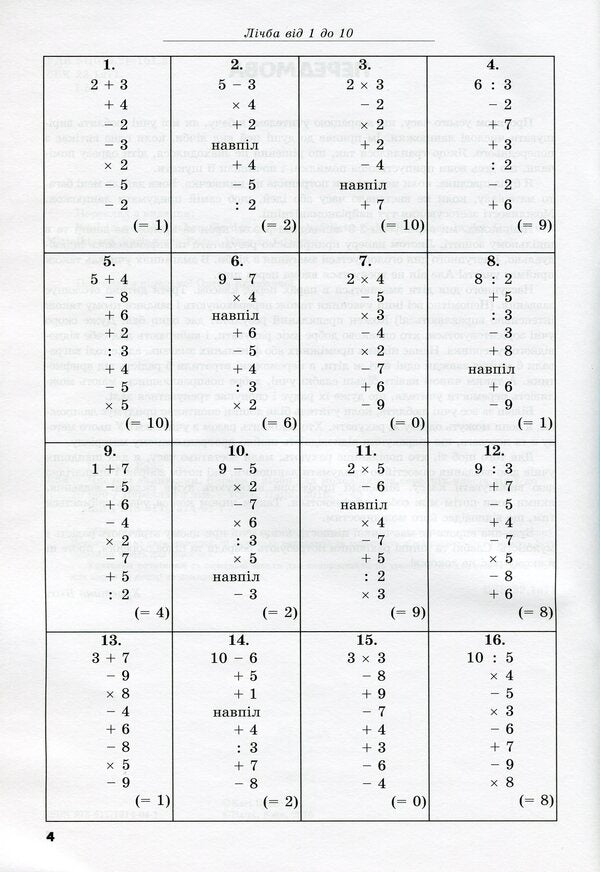 Number chains. Number exercises from 1 to 10000 for junior and middle classes / Числові ланцюжки. Вправи з лічби від 1 до 10000 для молодших та середніх класів Карл Иммель 978-617-7314-04-1-4